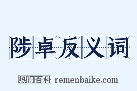 陟卓反义词是什么意思的图片